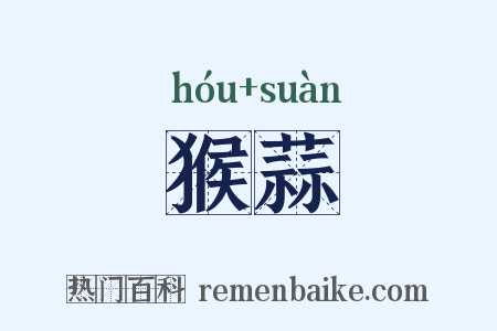猴蒜是什么意思的图片